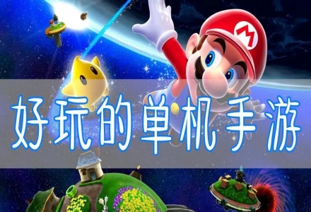 好玩的单机手游合集