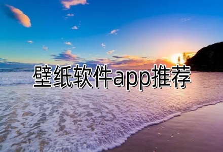 壁纸软件app推荐