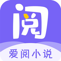 爱阅小说书源