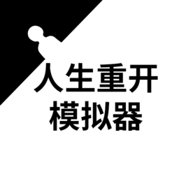 人生重开模拟器免费版内置菜单