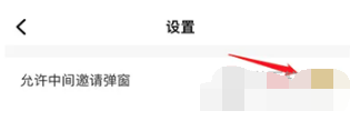 伊对邀请弹窗怎么关掉