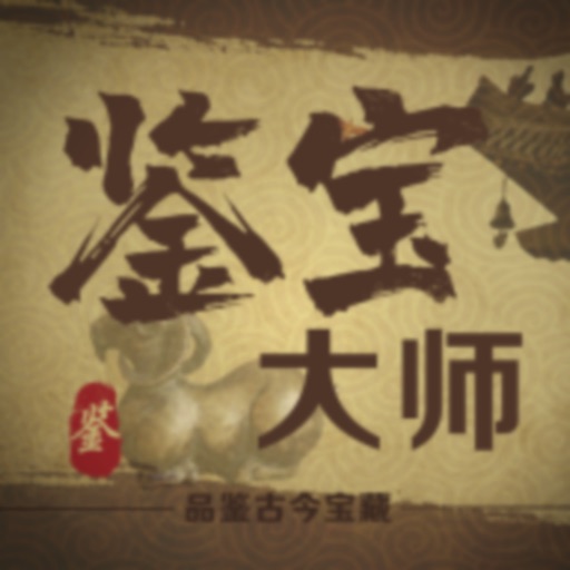 鉴宝大师游戏
