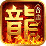 热血合击三端互通