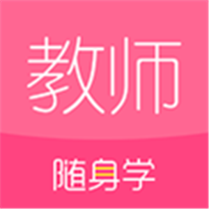 教师随身学