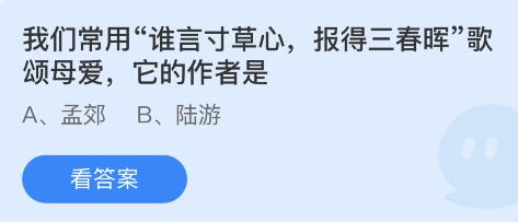蚂蚁庄园5月8日：我们常用谁言寸草心报得三春晖歌颂母爱它的作者是-12365手游网