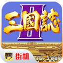 街机三国单机版