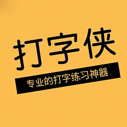 打字侠
