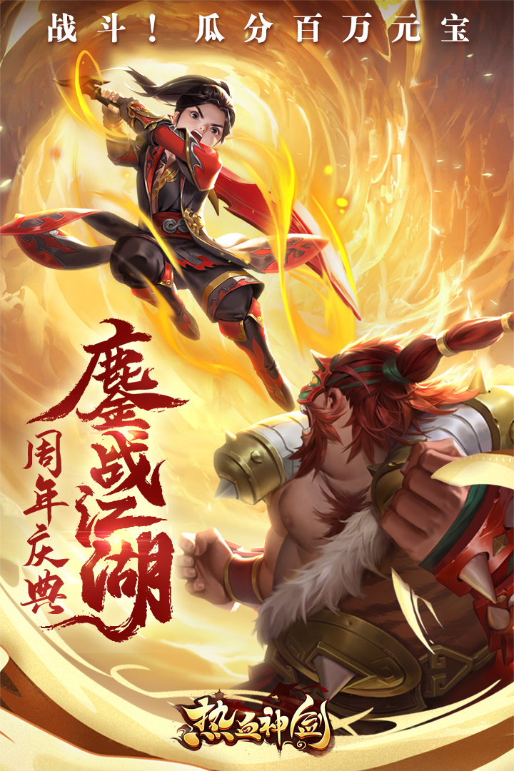 热血神剑官方版截图5