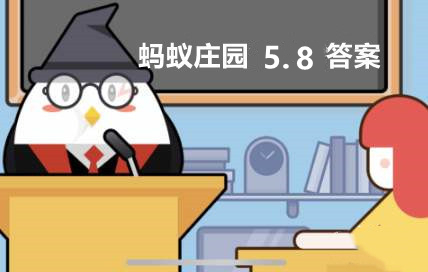 蚂蚁庄园5月8日：我们常用谁言寸草心报得三春晖歌颂母爱它的作者是-12365手游网