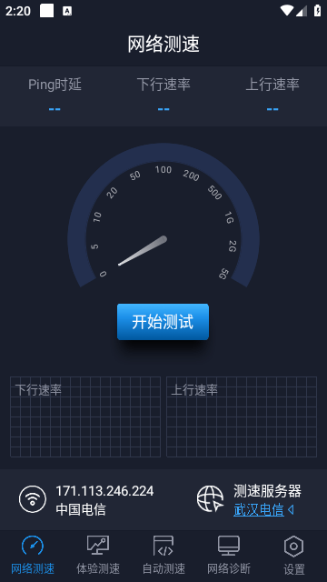 全球网测软件截图3