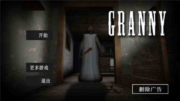 恐怖奶奶中文菜单共存版