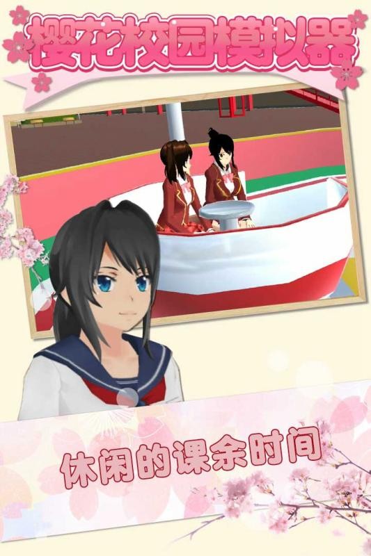 樱花校园模拟器1.040.00中文版