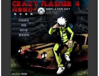 闪客快打4无敌版