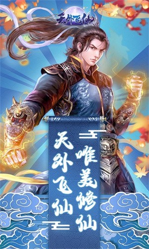 天外飞仙截图1