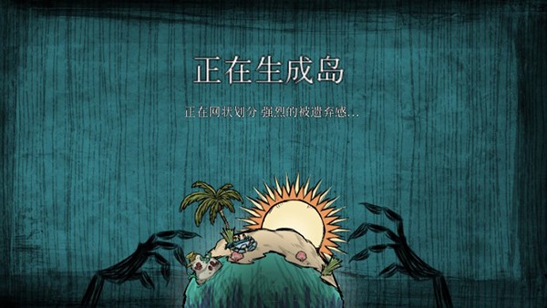 饥荒海滩中文版截图2