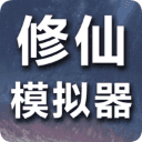 修仙模拟器