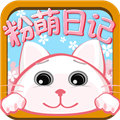 粉萌日记安卓版