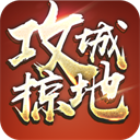 傲世堂攻城掠地