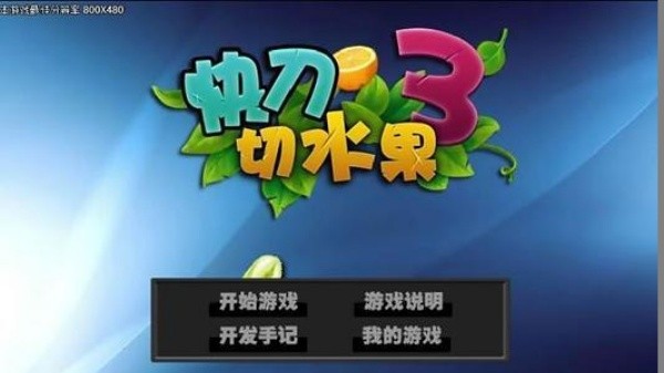 快刀切水果3单机版截图1