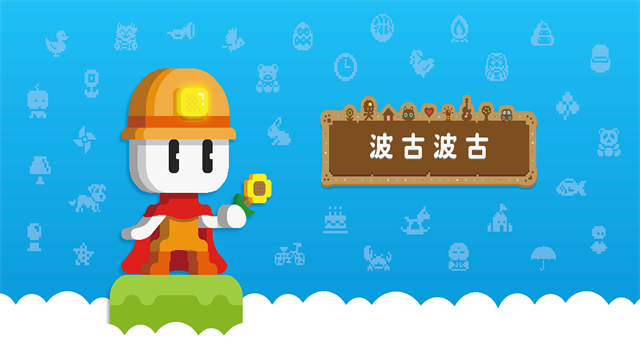 波古波古最新版下载(BOKUBOKU安装器)截图2