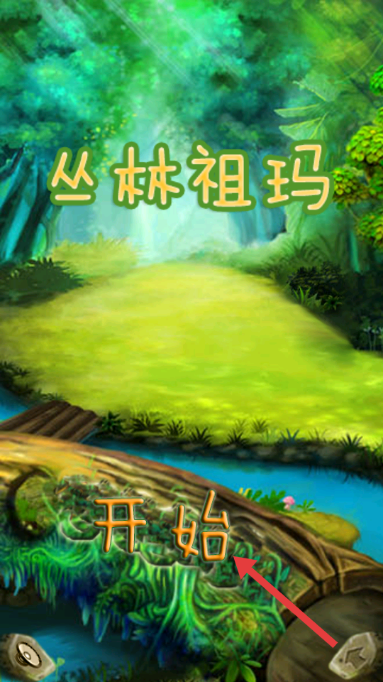 丛林祖玛截图1