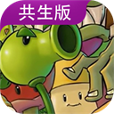 植物大战僵尸共生版手机版