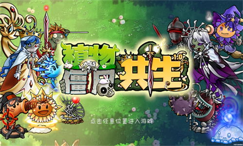 植物大战僵尸共生版手机版