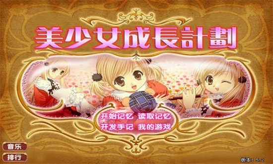 美少女成长计划截图1