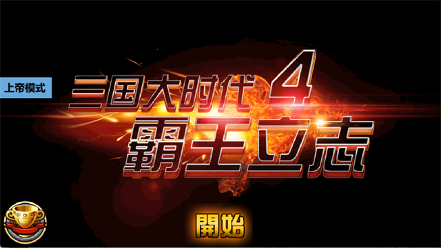 三国大时代4霸王立志上帝版截图4