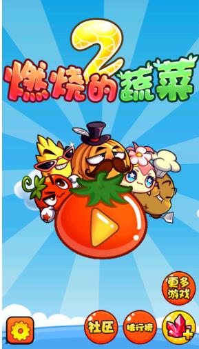 燃烧的蔬菜2经典版